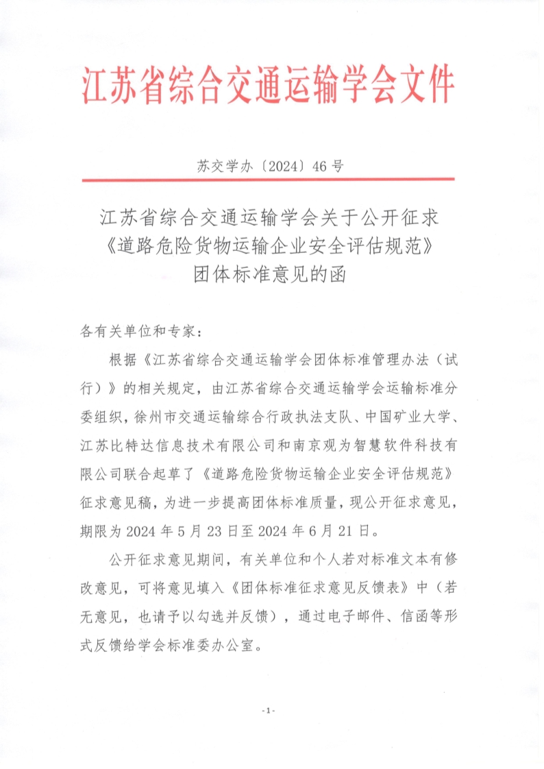 苏交学办【2024】 46号 拉斯维加斯线上平台关于公开征求《道路危险货物运输企业安全评估规范》团体标准意见的函_1.jpg