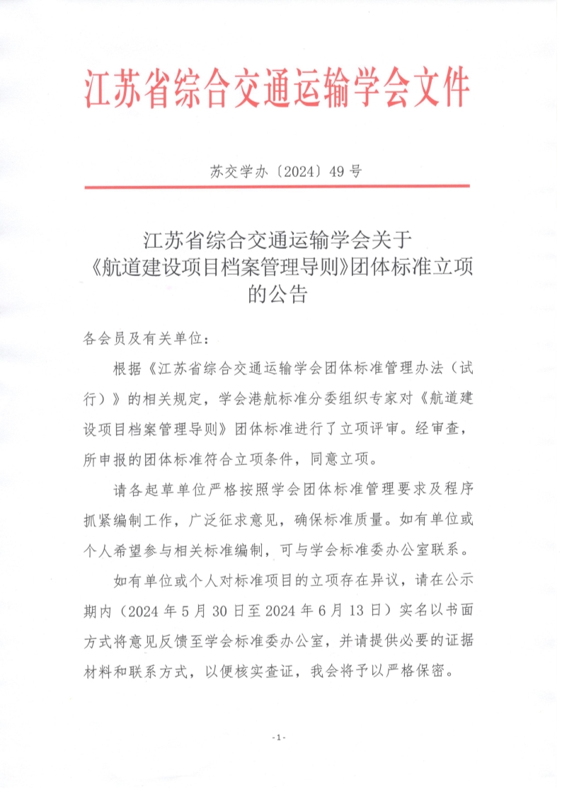 苏交学办【2024】 49号 拉斯维加斯线上平台关于《航道建设项目档案管理导则》团体标准立项的公告_1.jpg