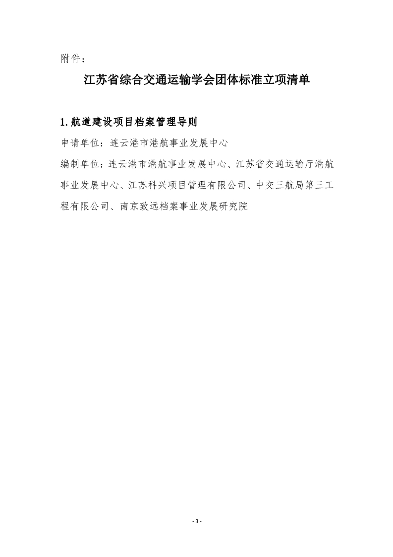 苏交学办【2024】 49号 拉斯维加斯线上平台关于《航道建设项目档案管理导则》团体标准立项的公告_3.jpg