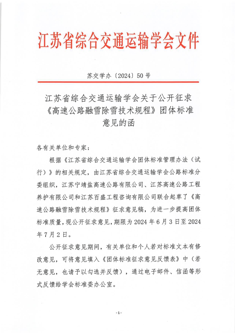 苏交学办【2024】 50号 拉斯维加斯线上平台关于公开征求《高速公路融雪除雪技术规程》团体标准意见的函_1.jpg