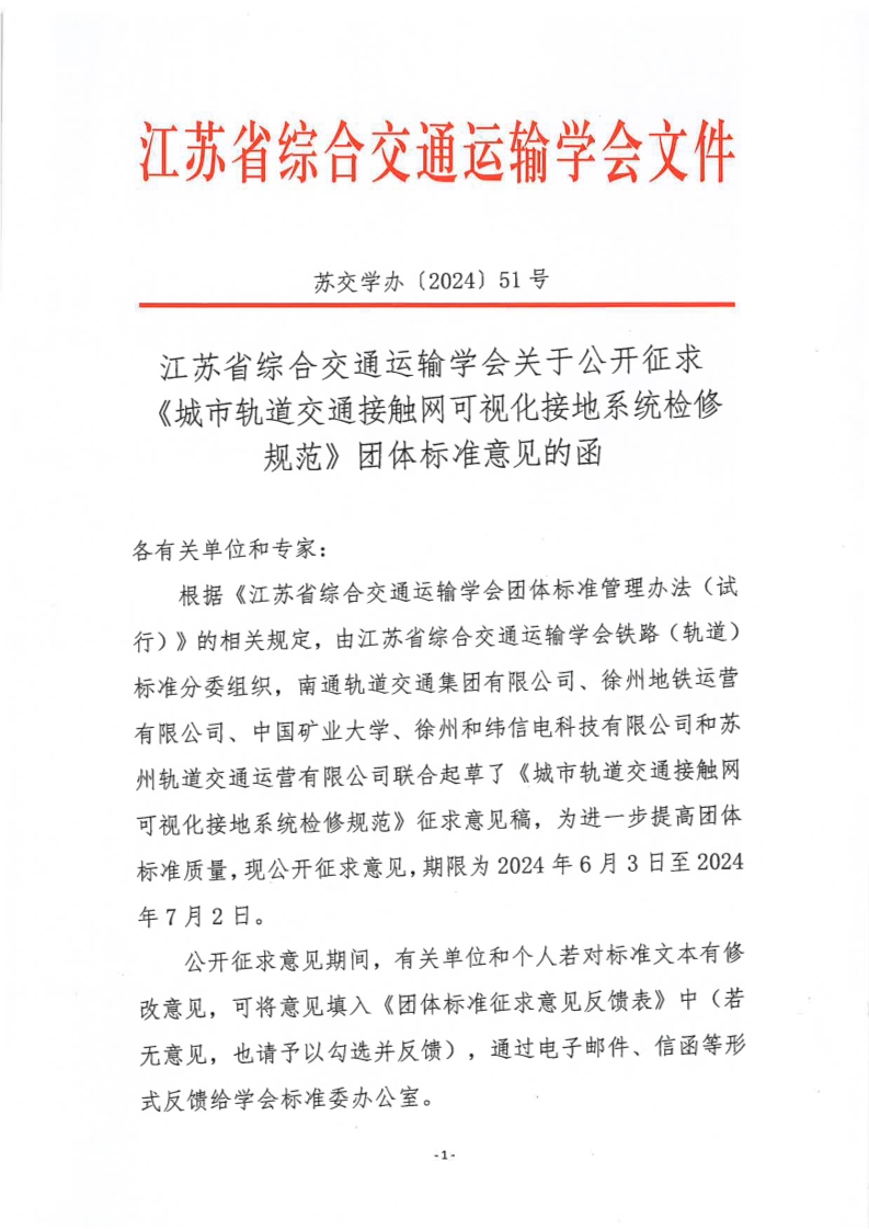 苏交学办【2024】 51号 拉斯维加斯线上平台关于公开征求《城市轨道交通接触网可视化接地系统检修规范》团体标准意见的函_1.jpg