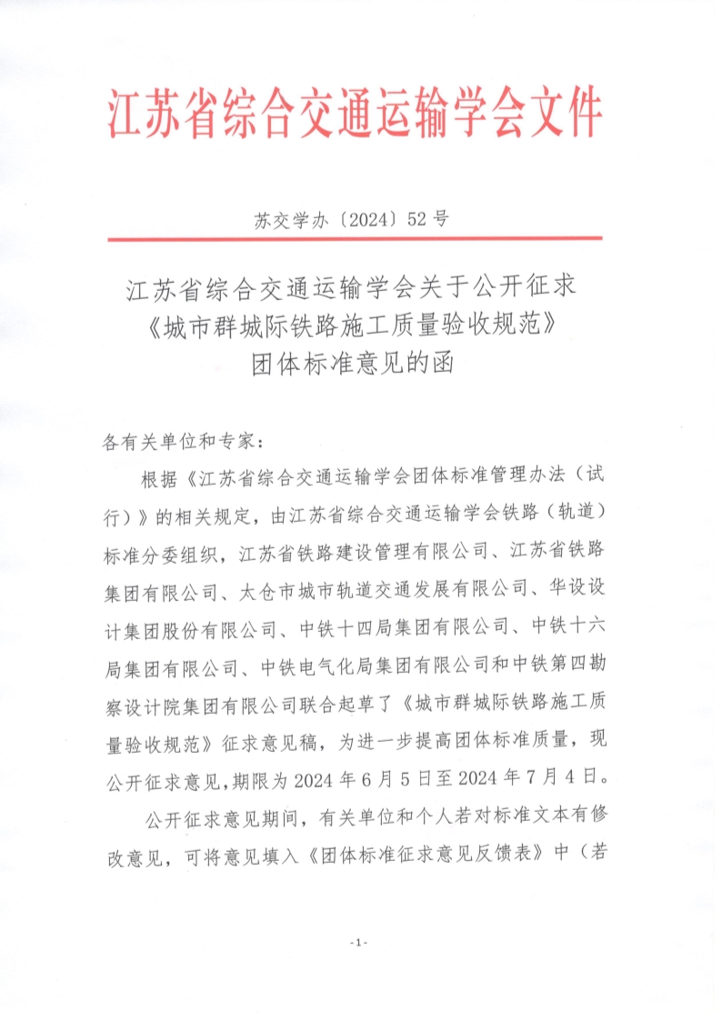 苏交学办【2024】 52号  拉斯维加斯线上平台关于公开征求《城市群城际铁路施工质量验收规范》团体标准意见的函_1.jpg