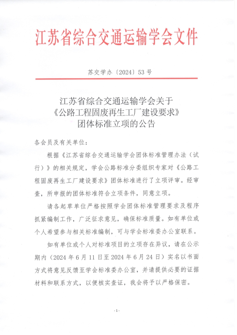 苏交学办【2024】 53号 拉斯维加斯线上平台关于《公路工程固废再生工厂建设要求》团体标准立项的公告_1.jpg