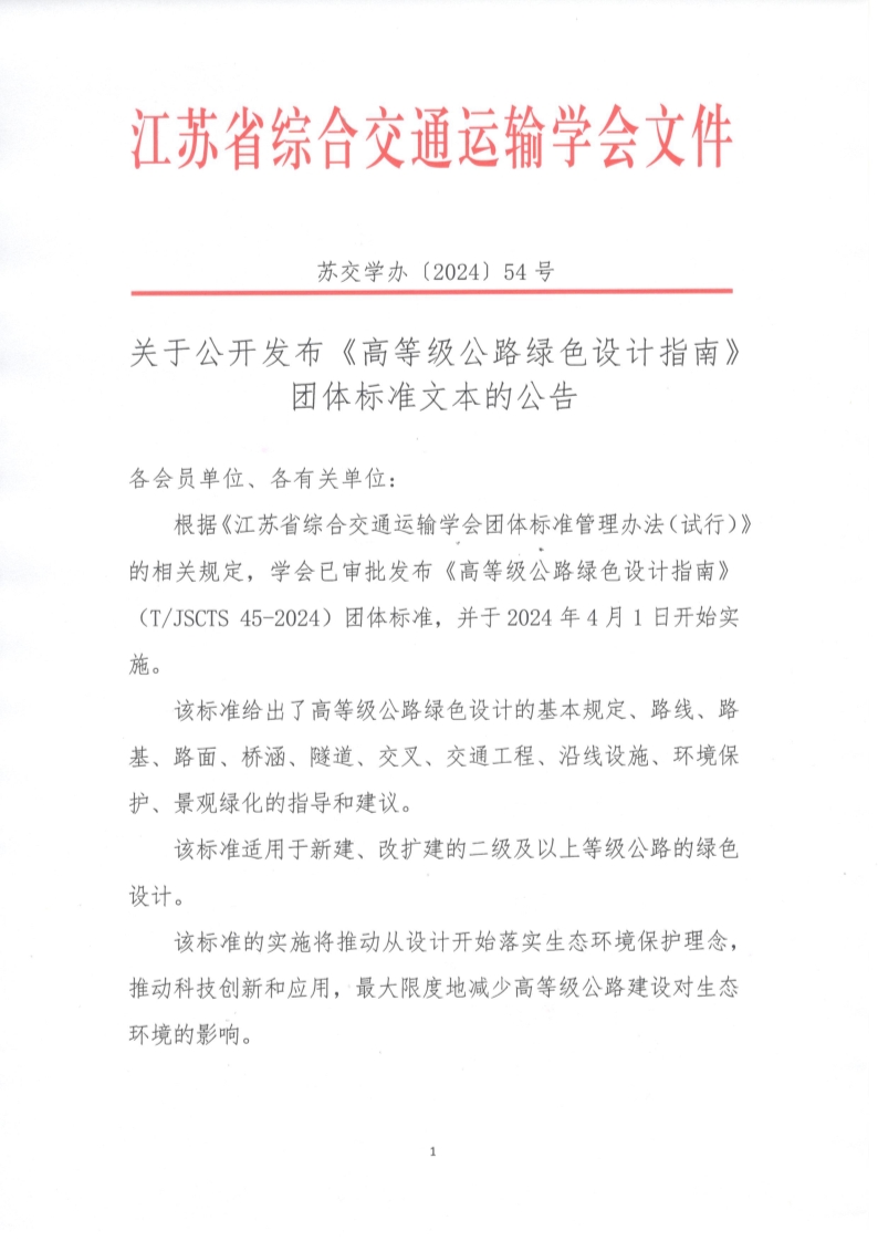 苏交学办【2024】 54号 拉斯维加斯线上平台关于公开发布《高等级公路绿色设计指南》团体标准文本的公告_1.jpg