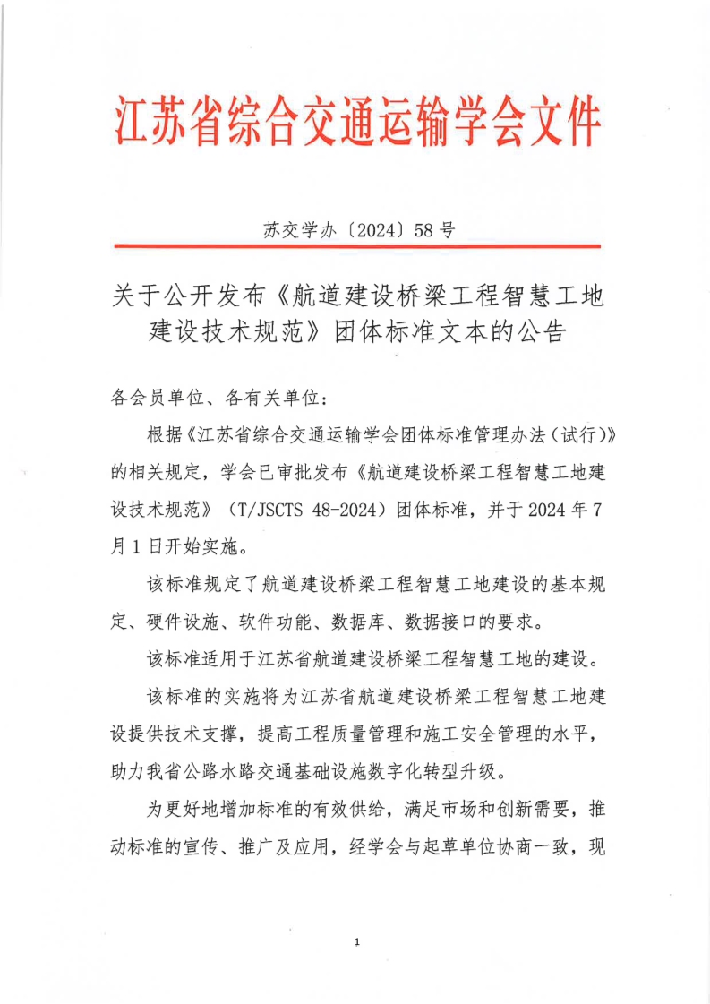 苏交学办【2024】 58号 拉斯维加斯线上平台关于公开发布《航道建设桥梁工程智慧工地建设技术规范》团体标准文本的公告_1.jpg