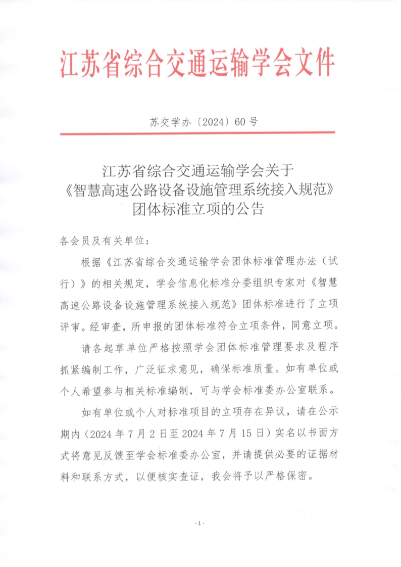 苏交学办【2024】 60号 拉斯维加斯线上平台关于《智慧高速公路设备设施管理系统接入规范》团体标准立项的公告_1.jpg