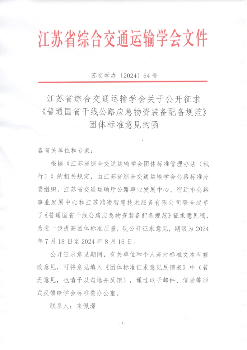 苏交学办【2024】 64号 拉斯维加斯线上平台关于公开征求《普通国省干线公路应急物资装备配备规范》团体标准意见的函_1.jpg