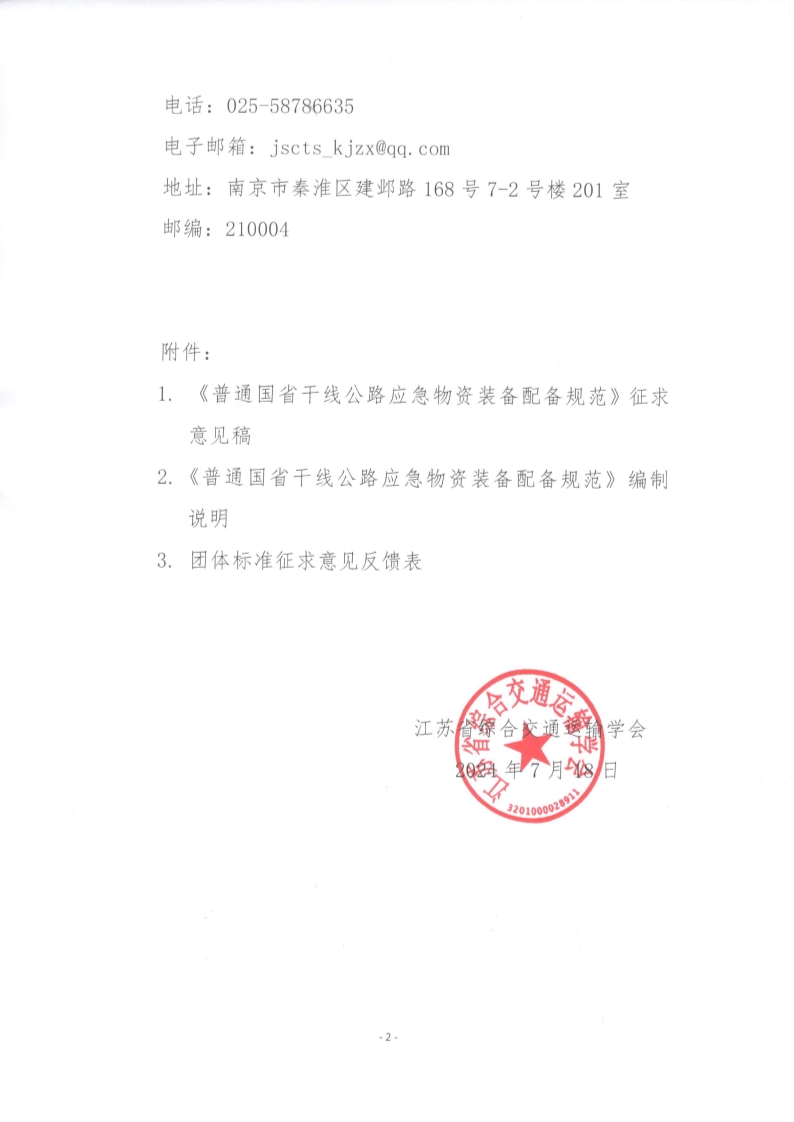 苏交学办【2024】 64号 拉斯维加斯线上平台关于公开征求《普通国省干线公路应急物资装备配备规范》团体标准意见的函_2.jpg