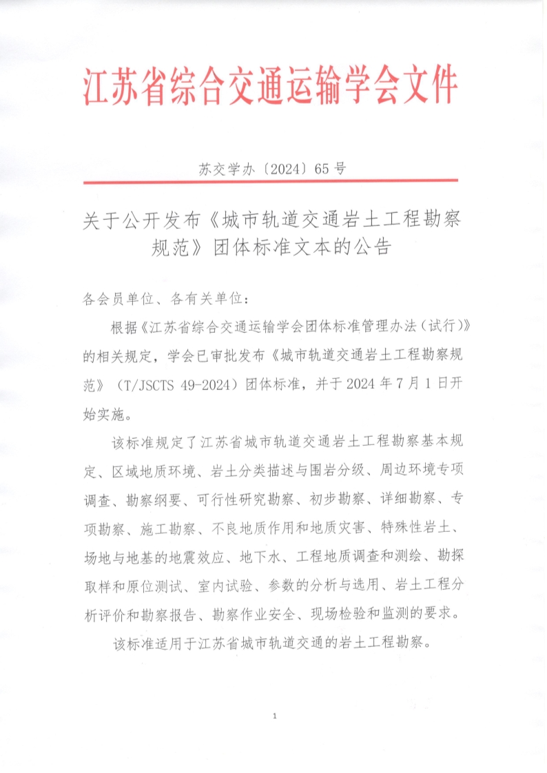 苏交学办【2024】 65号 拉斯维加斯线上平台关于公开发布《城市轨道交通岩土工程勘察规范》团体标准文本的公告_1.jpg