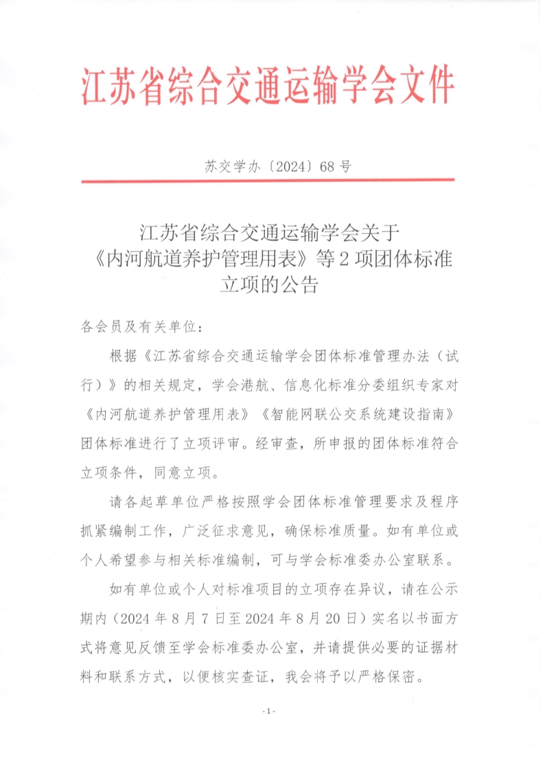 苏交学办【2024】 68号 拉斯维加斯线上平台关于《内河航道养护管理用表》等2项团体标准立项的公告_1.jpg