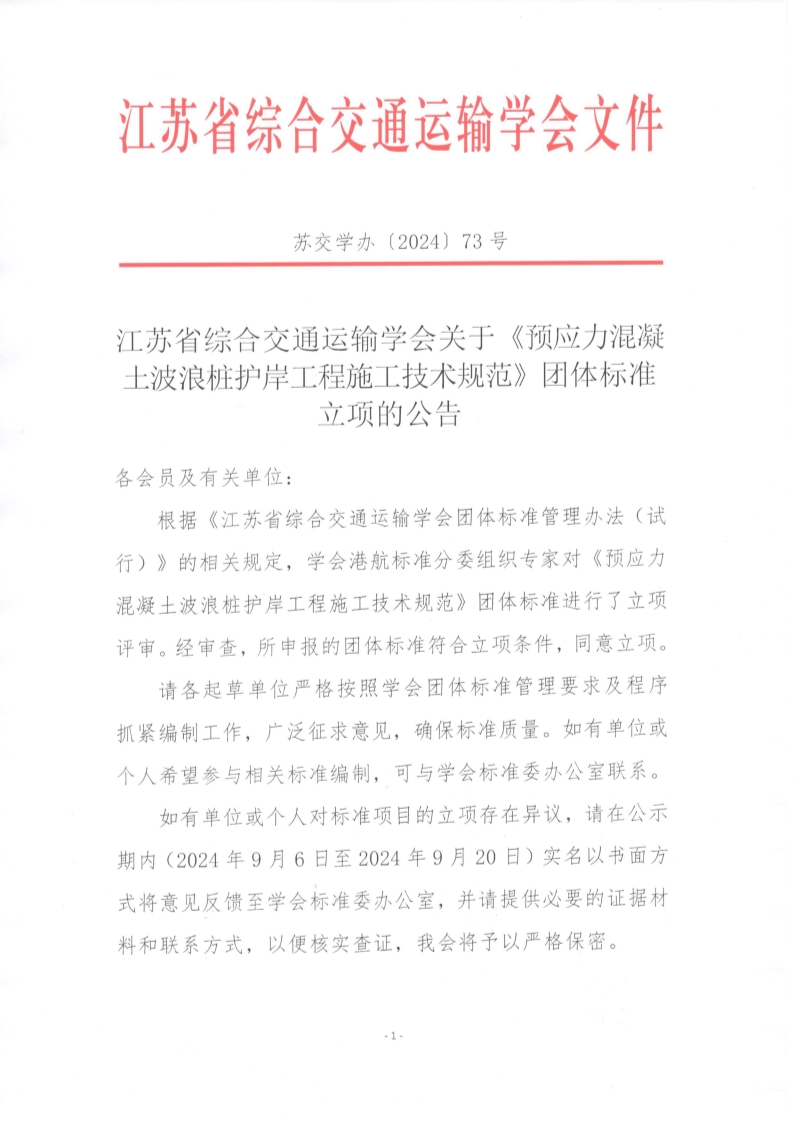 苏交学办【2024】 73号 拉斯维加斯线上平台关于《预应力混凝土波浪桩护岸工程施工技术规范》团体标准立项的公告_1.jpg