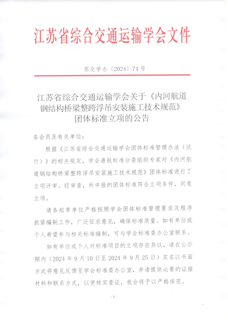 苏交学办【2024】 74号 拉斯维加斯线上平台关于《内河航道钢结构桥梁整跨浮吊安装施工技术规范》团体标准立项的公告_1.jpg