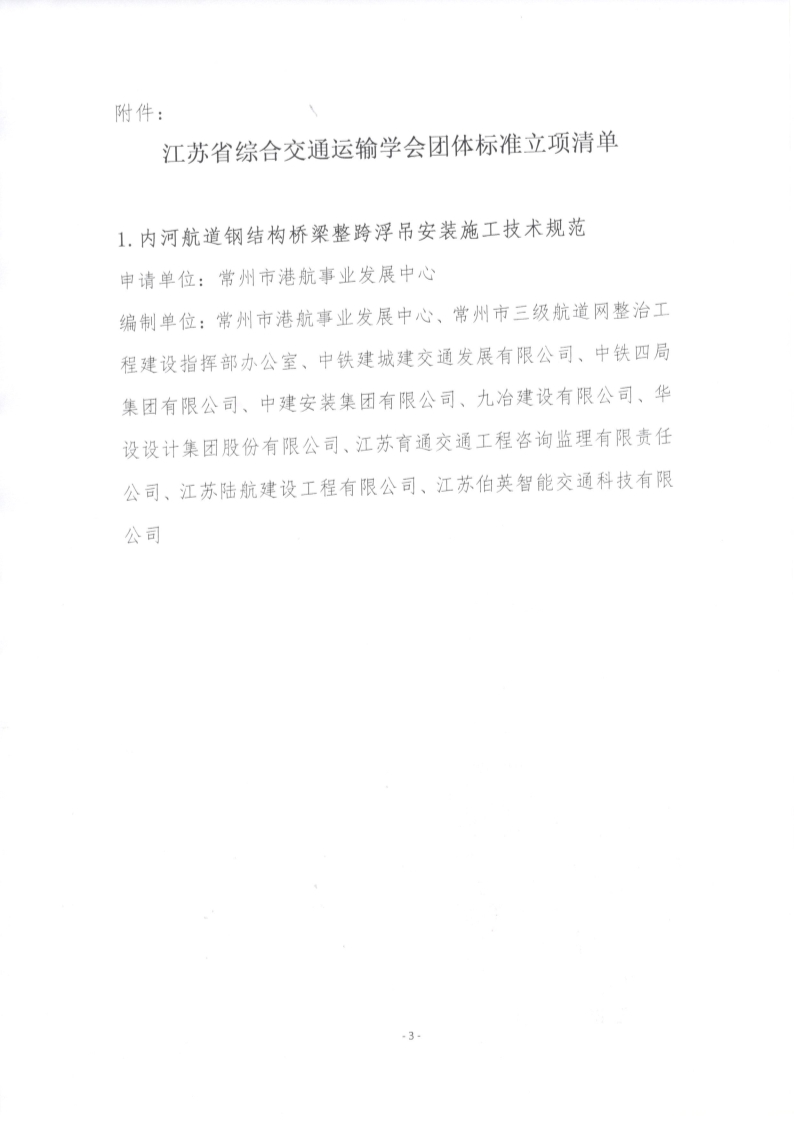 苏交学办【2024】 74号 拉斯维加斯线上平台关于《内河航道钢结构桥梁整跨浮吊安装施工技术规范》团体标准立项的公告_3.jpg