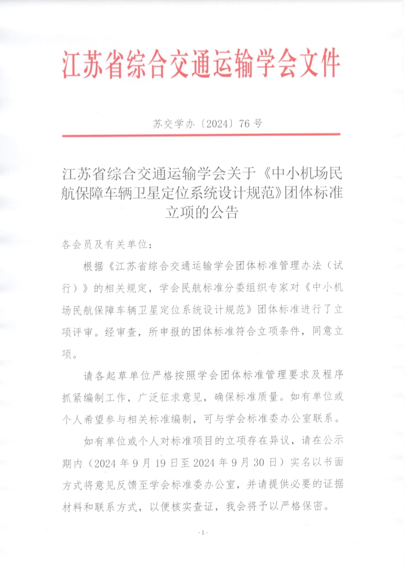 苏交学办【2024】 76号 拉斯维加斯线上平台关于《中小机场民航保障车辆卫星定位系统设计规范》团体标准立项的公告_1.jpg