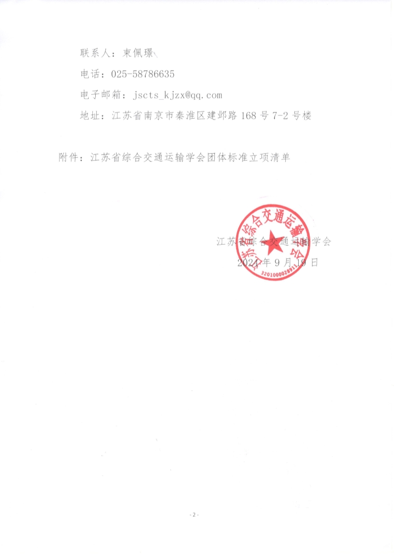 苏交学办【2024】 76号 拉斯维加斯线上平台关于《中小机场民航保障车辆卫星定位系统设计规范》团体标准立项的公告_2.jpg