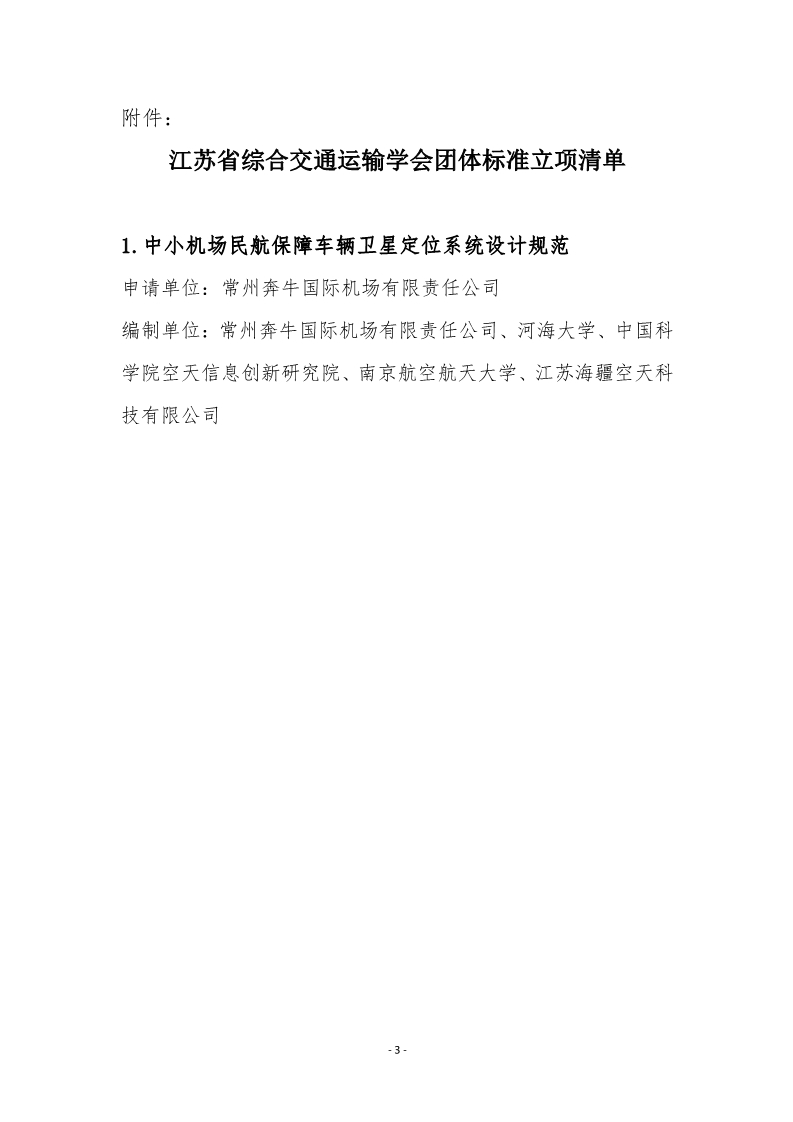 苏交学办【2024】 76号 拉斯维加斯线上平台关于《中小机场民航保障车辆卫星定位系统设计规范》团体标准立项的公告_3.jpg