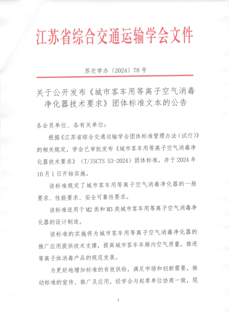 苏交学办【2024】 78号 拉斯维加斯线上平台关于公开发布《城市客车用等离子空气消毒净化器技术要求》团体标准文本的公告_1.jpg