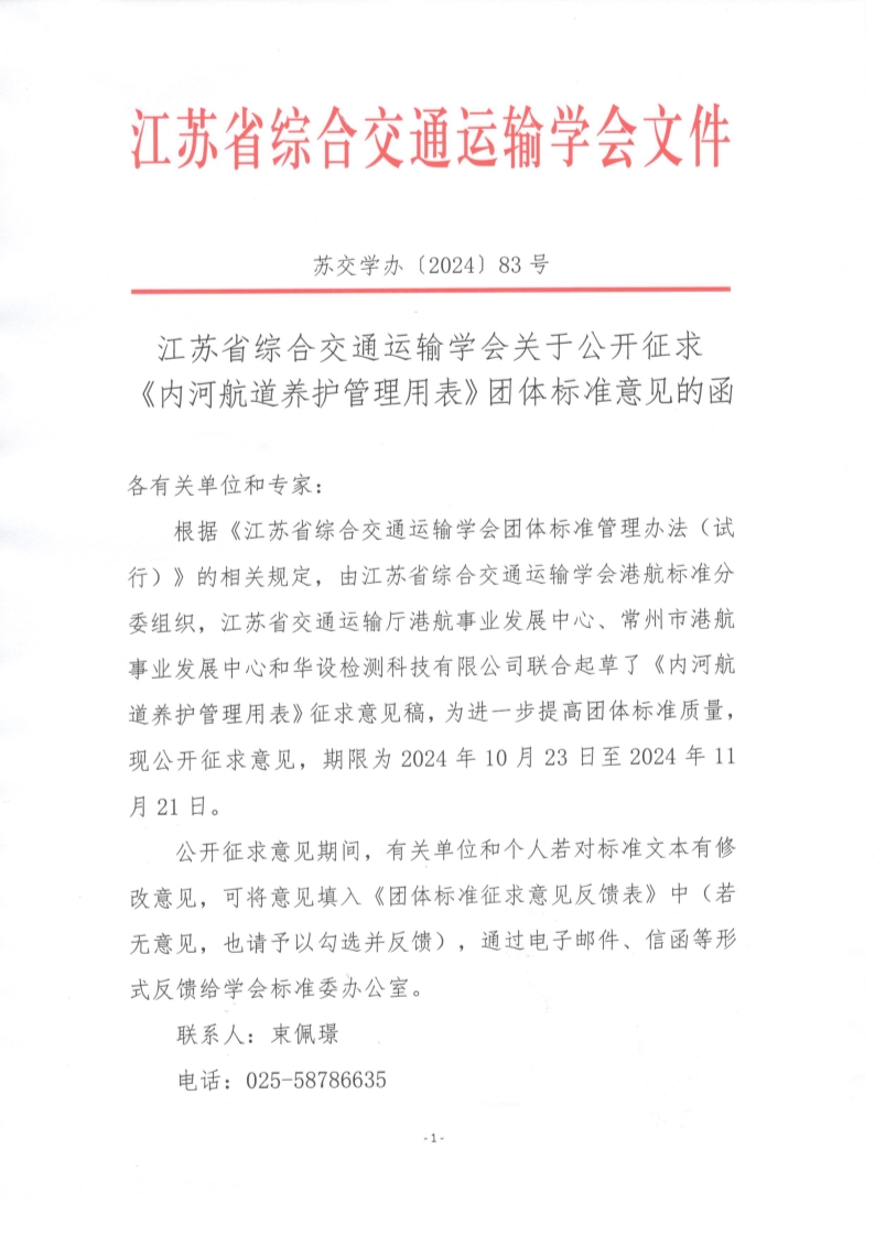 苏交学办【2024】 83号 拉斯维加斯线上平台关于公开征求《内河航道养护管理用表》团体标准意见的函_1.jpg