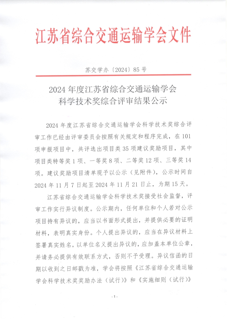 苏交学办【2024】 85号 2024年度拉斯维加斯线上平台科学技术奖综合评审结果公示_1.jpg