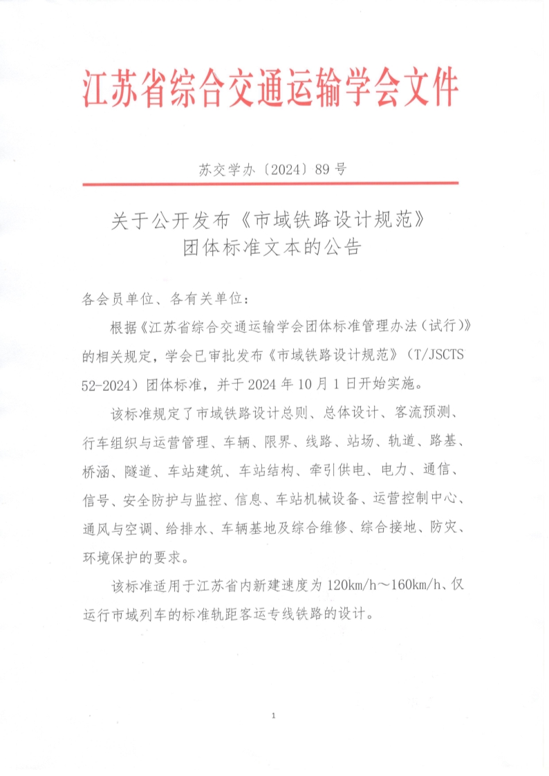 苏交学办【2024】 89号 拉斯维加斯线上平台关于公开发布《市域铁路设计规范》团体标准文本的公告_1.jpg