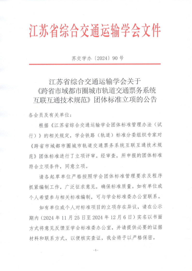 苏交学办【2024】 90号 拉斯维加斯线上平台关于《跨省市域都市圈城市轨道交通票务系统互联互通技术规范》团体标准立项的公告_1.jpg