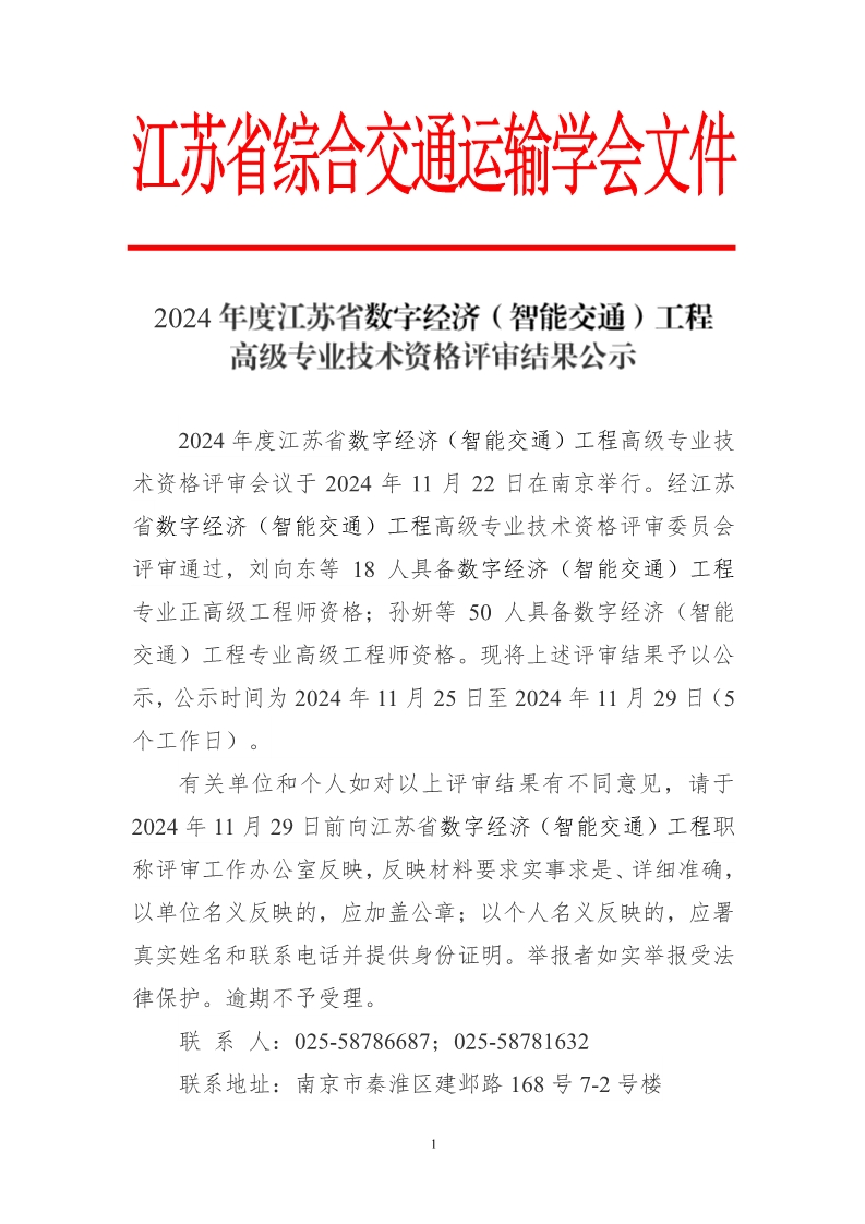 关于2024年度数字经济（智能交通）工程正高级、高级专业技术资格评审结果公示_1.jpg