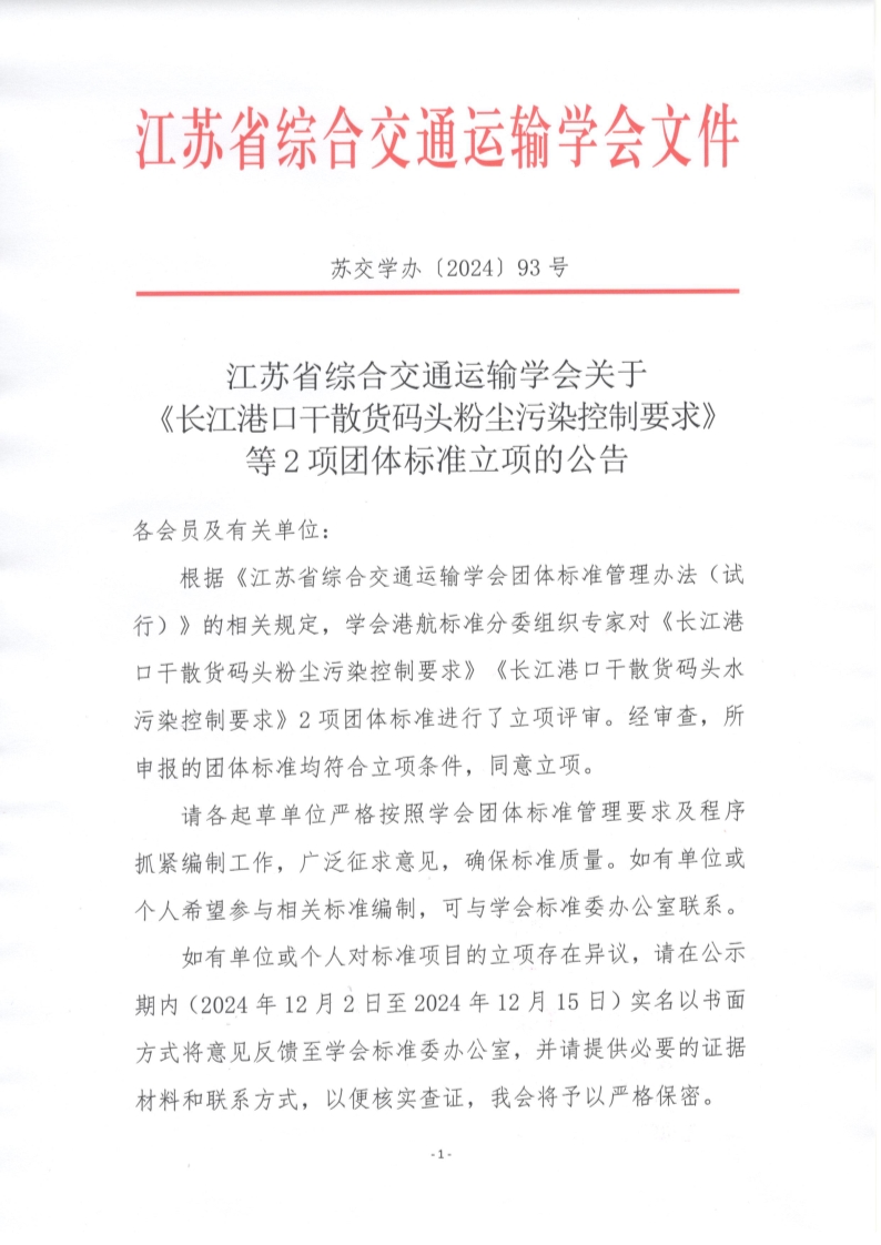 苏交学办【2024】 93号 拉斯维加斯线上平台关于《长江港口干散货码头粉尘污染控制要求》等2项团体标准立项的公告_1.jpg