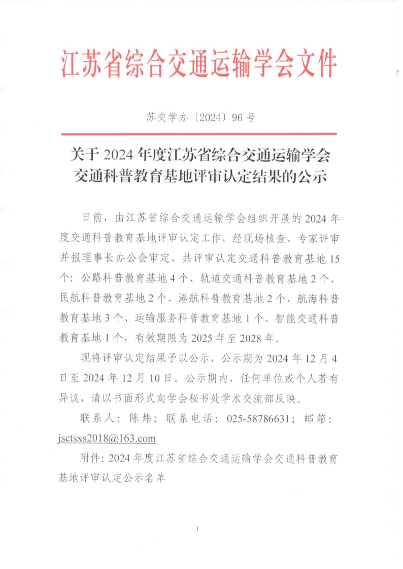 苏交学办〔2024〕96号  关于2024年度拉斯维加斯线上平台交通科普教育基地评审认定结果的公示_1.jpg