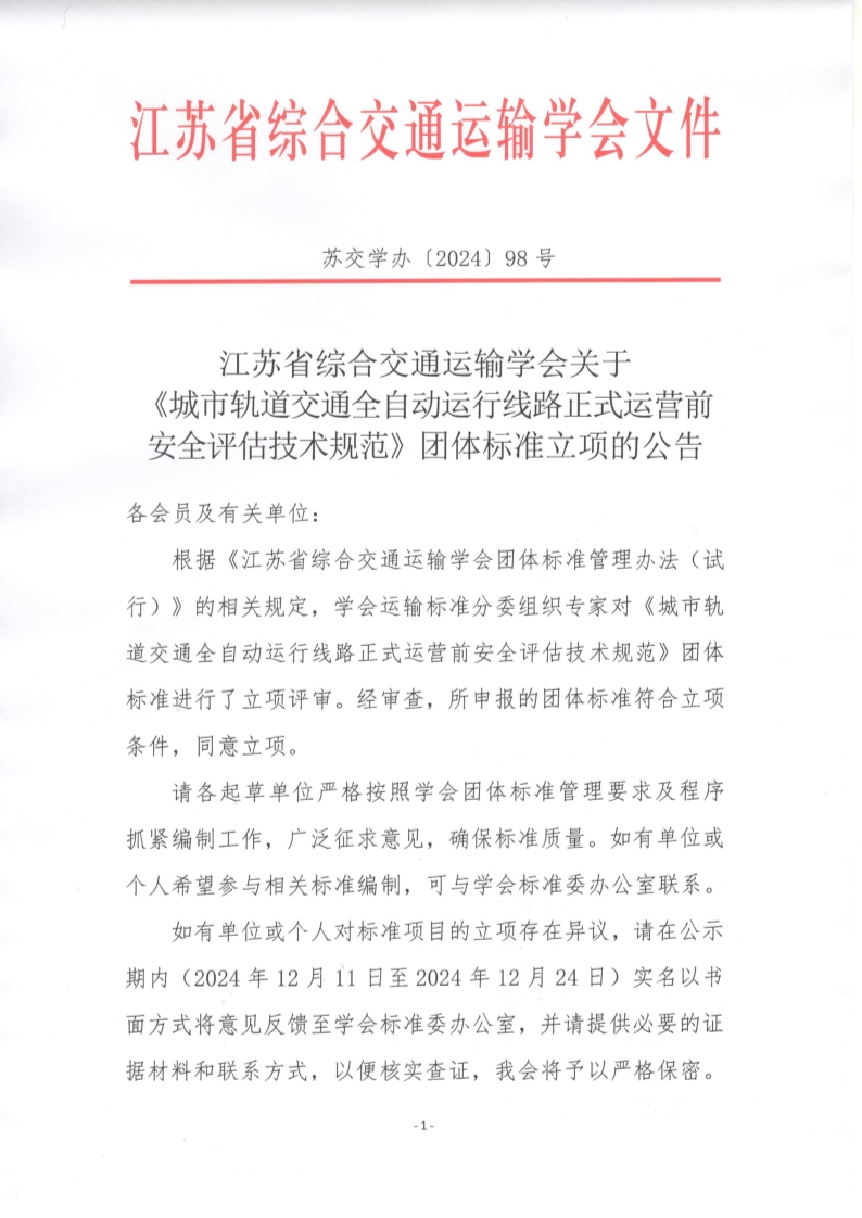 苏交学办【2024】 98号 拉斯维加斯线上平台关于《城市轨道交通全自动运行线路正式运营前安全评估技术规范》团体标准立项的公告_1.jpg