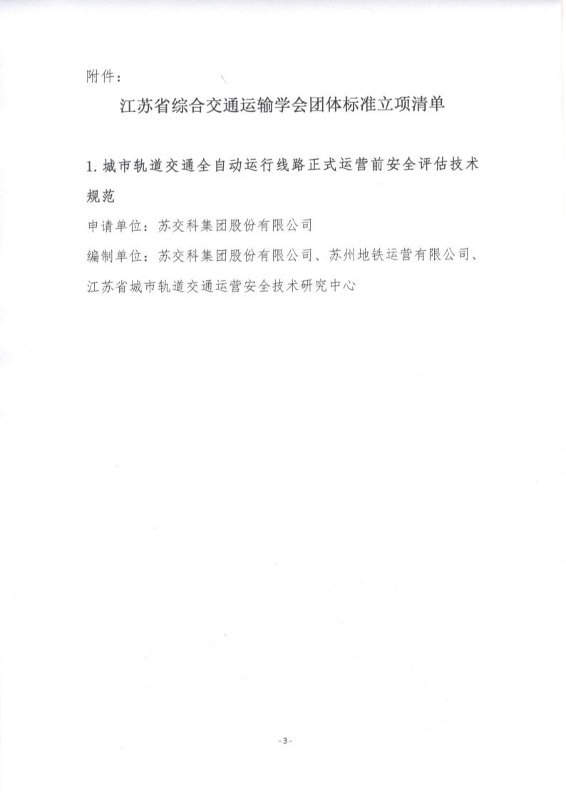 苏交学办【2024】 98号 拉斯维加斯线上平台关于《城市轨道交通全自动运行线路正式运营前安全评估技术规范》团体标准立项的公告_3.jpg