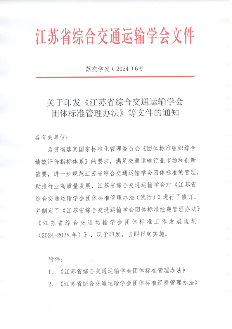 苏交学发【2024】 6号 关于印发《拉斯维加斯线上平台团体标准管理办法》等文件的通知_1.jpg