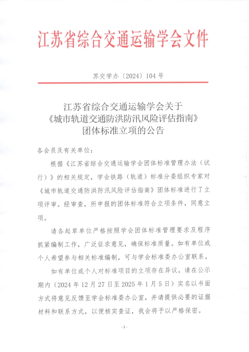 苏交学办【2024】 104号 拉斯维加斯线上平台关于《城市轨道交通防洪防汛风险评估指南》团体标准立项的公告_1.jpg