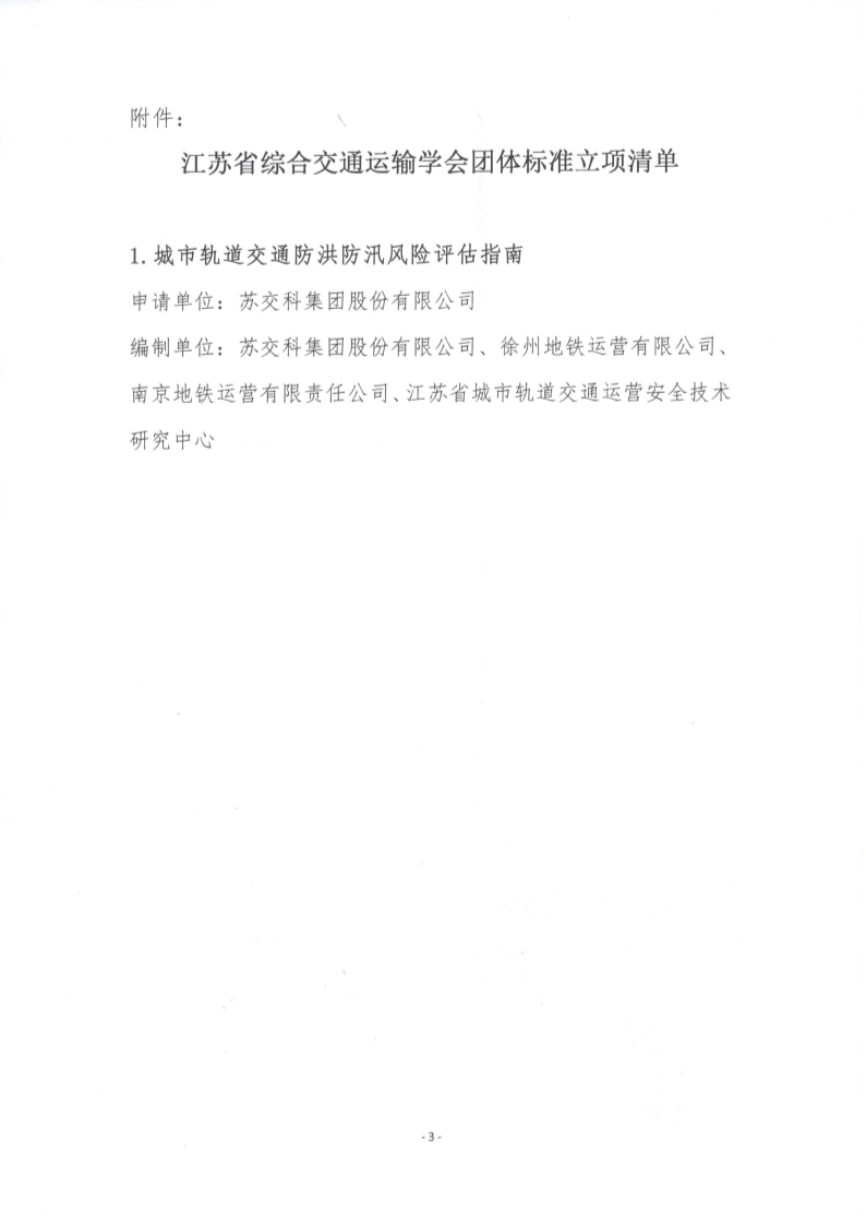 苏交学办【2024】 104号 拉斯维加斯线上平台关于《城市轨道交通防洪防汛风险评估指南》团体标准立项的公告_3.jpg