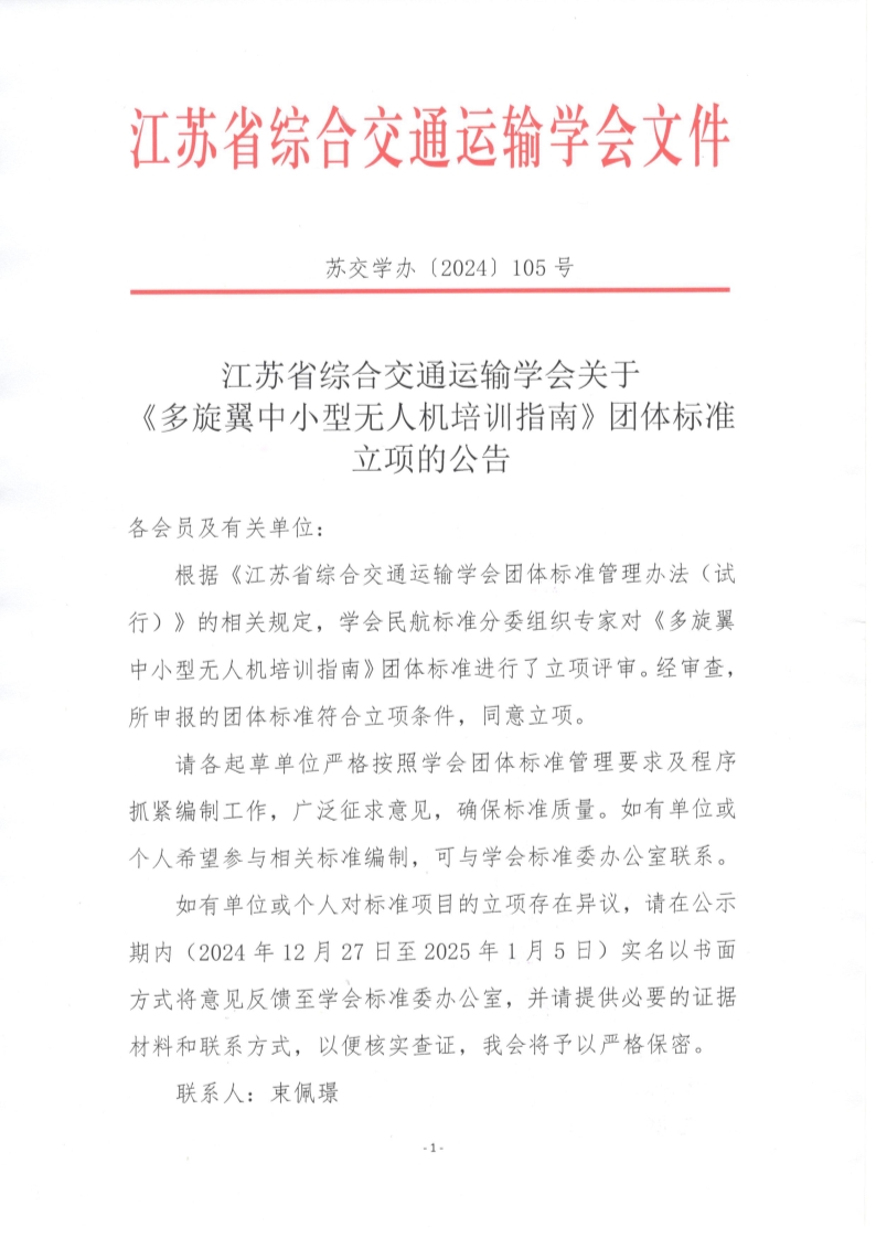 苏交学办【2024】 105号 拉斯维加斯线上平台关于《多旋翼中小型无人机培训指南》团体标准立项的公告_1.jpg