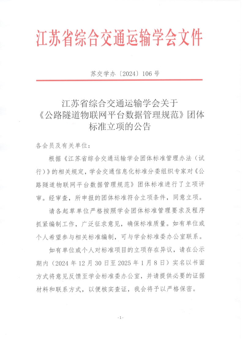 苏交学办【2024】 106号 拉斯维加斯线上平台关于《公路隧道物联网平台数据管理规范》团体标准立项的公告_1.jpg