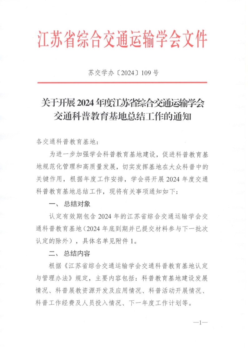 苏交学办〔2024〕109号   关于开展2024年度拉斯维加斯线上平台交通科普教育基地总结工作的通知_1.jpg