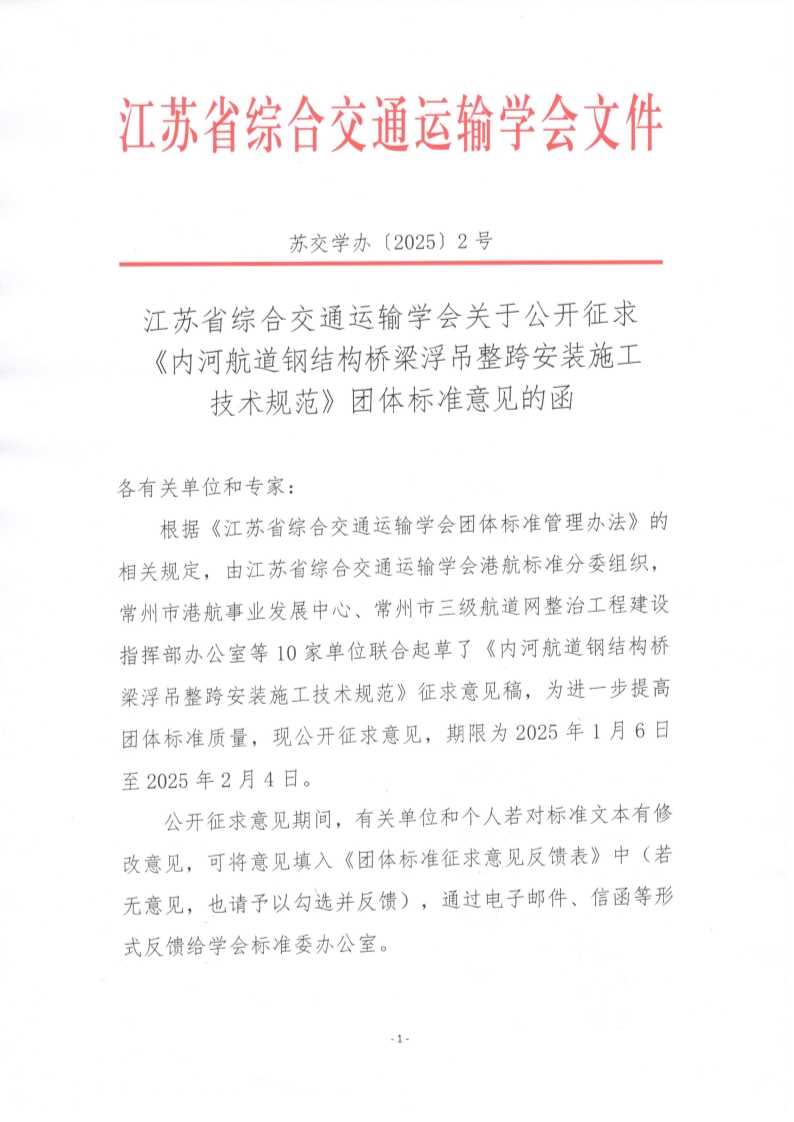 苏交学办【2025】 2号 拉斯维加斯线上平台关于公开征求《内河航道钢结构桥梁浮吊整跨安装施工技术规范》团体标准意见的函_1.jpg