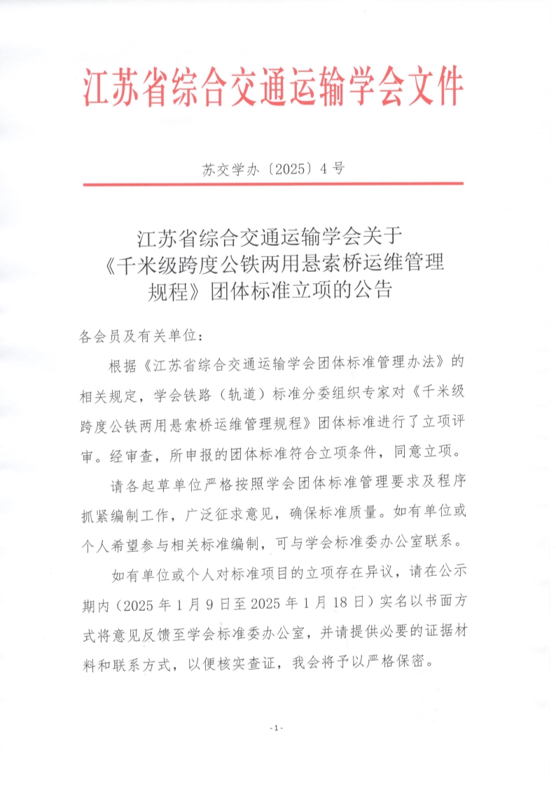 苏交学办【2025】 4号 拉斯维加斯线上平台关于《千米级跨度公铁两用悬索桥运维管理规程》团体标准立项的公告_1.jpg