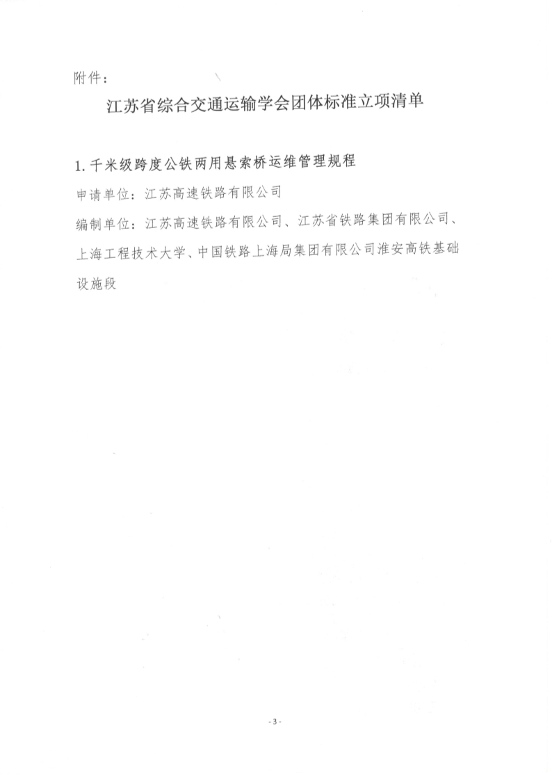 苏交学办【2025】 4号 拉斯维加斯线上平台关于《千米级跨度公铁两用悬索桥运维管理规程》团体标准立项的公告_3.jpg