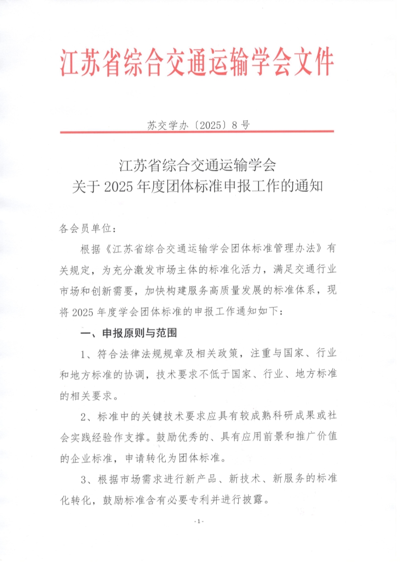 苏交学办【2025】 8号 省综合交通运输学会关于2025年度团体标准申报工作的通知_1.jpg