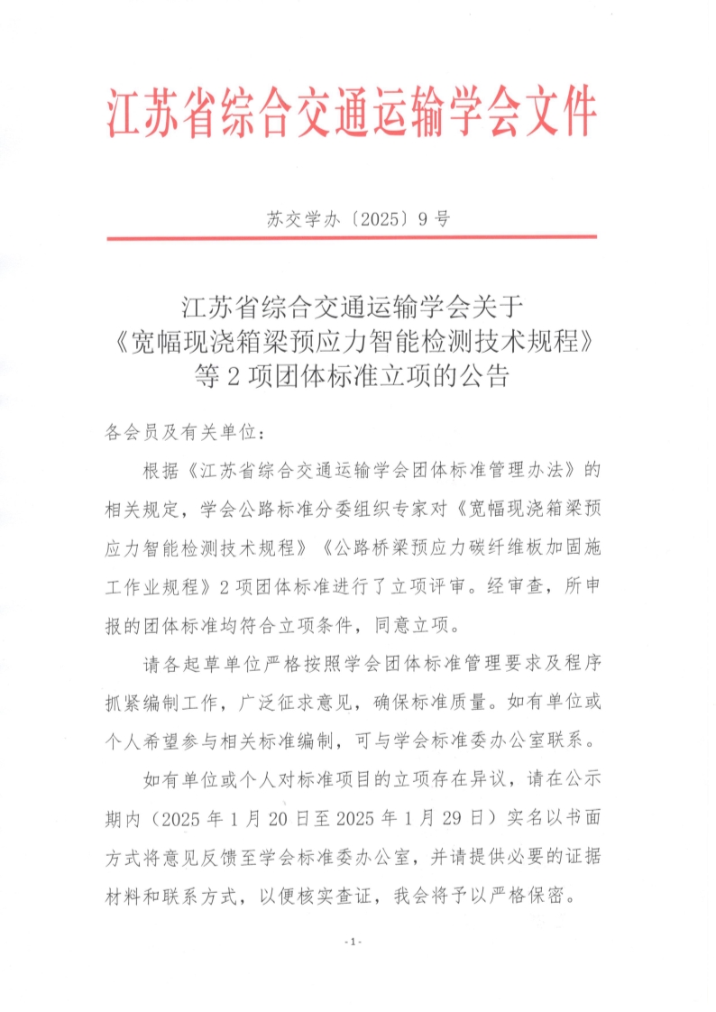 苏交学办【2025】 9号 拉斯维加斯线上平台关于《宽幅现浇箱梁预应力智能检测技术规程》等2项团体标准立项的公告_1.jpg