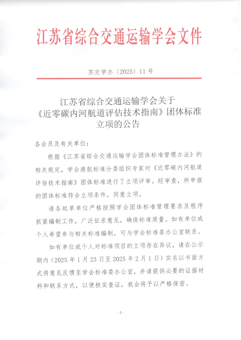 苏交学办【2025】 11号 拉斯维加斯线上平台关于《近零碳内河航道评估技术指南》团体标准立项的公告_1.jpg