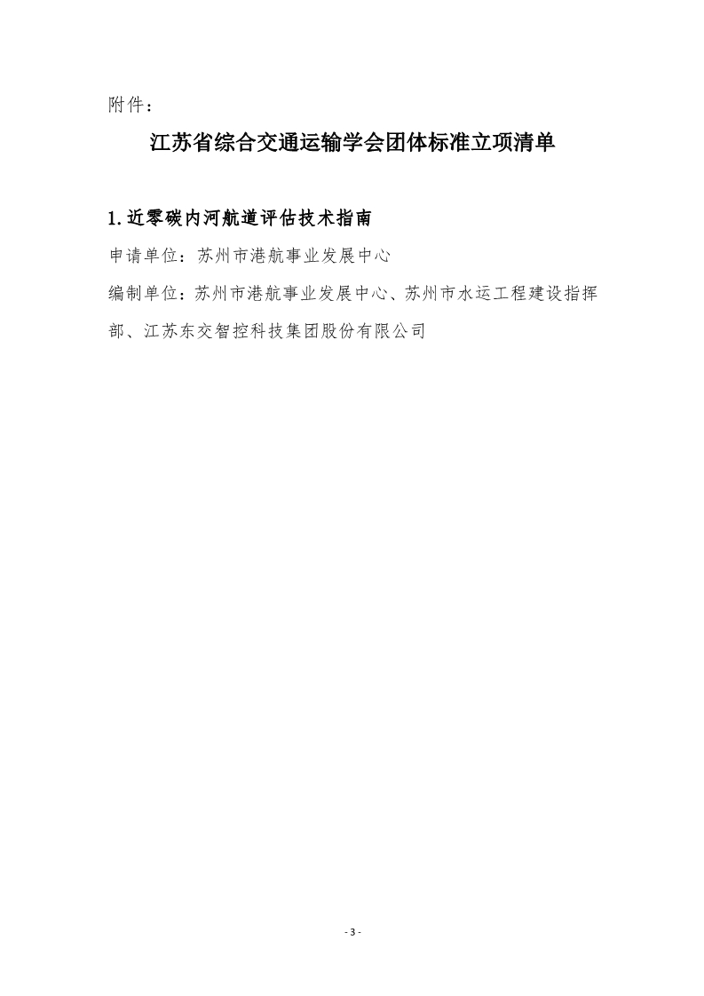 苏交学办【2025】 11号 拉斯维加斯线上平台关于《近零碳内河航道评估技术指南》团体标准立项的公告_3.jpg