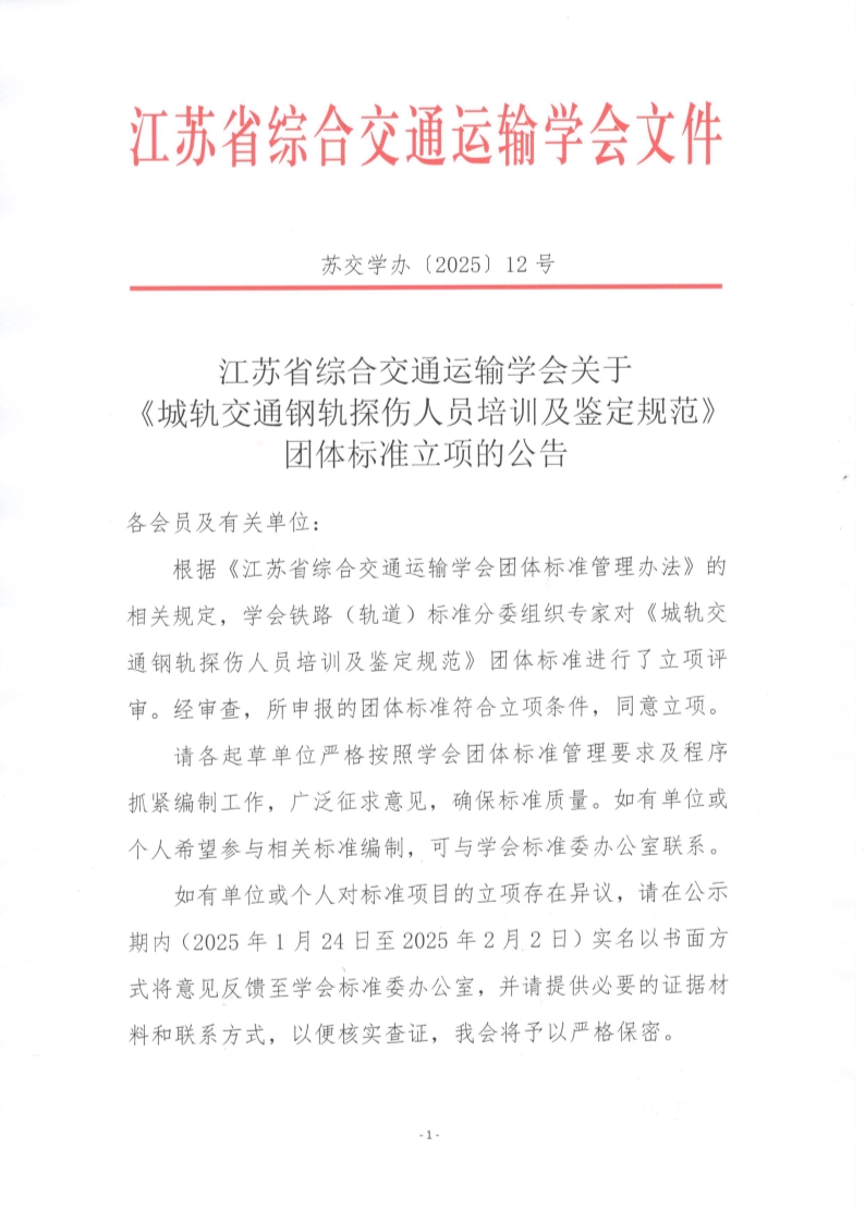 苏交学办【2025】 12号 拉斯维加斯线上平台关于《城轨交通钢轨探伤人员培训及鉴定规范》团体标准立项的公告_1.jpg