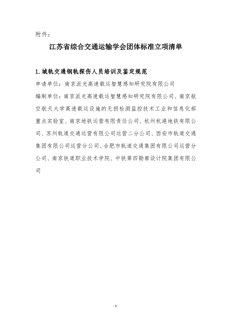 苏交学办【2025】 12号 拉斯维加斯线上平台关于《城轨交通钢轨探伤人员培训及鉴定规范》团体标准立项的公告_3.jpg