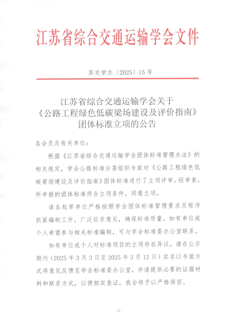 苏交学办【2025】 15号 拉斯维加斯线上平台关于《公路工程绿色低碳梁场建设及评价指南》团体标准立项的公告_1.jpg